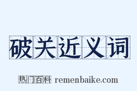 破关近义词是什么意思的图片